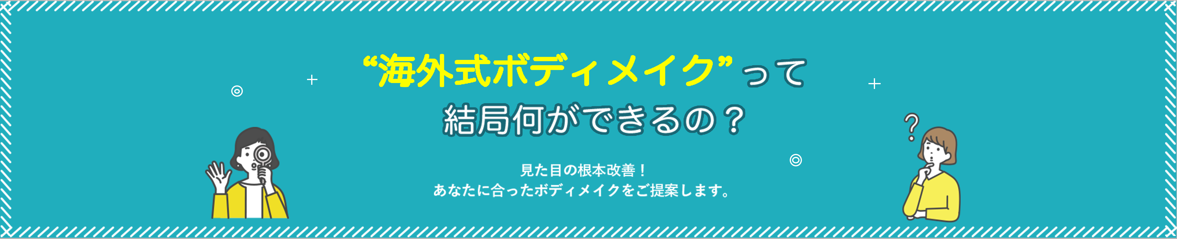 “海外式ボディメイク”って結局何ができるの？