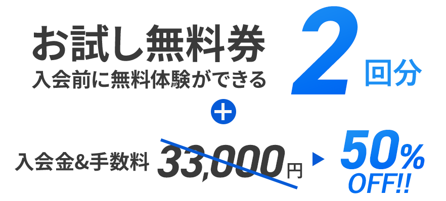 お試し3回券 入会金・手数料0円