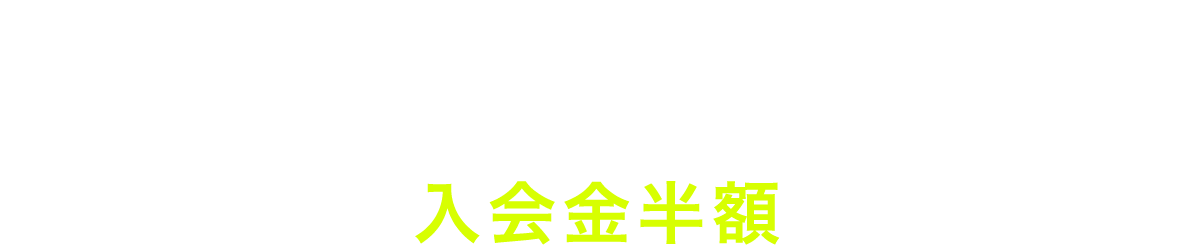 キャンペーン実施中!!