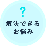 解決できるお悩み