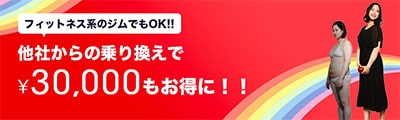 他社からの乗り換えで入会金38,000円が0円に！