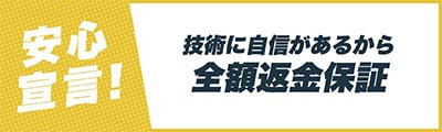 業界初！技術に自信があるから全額以上返金保証