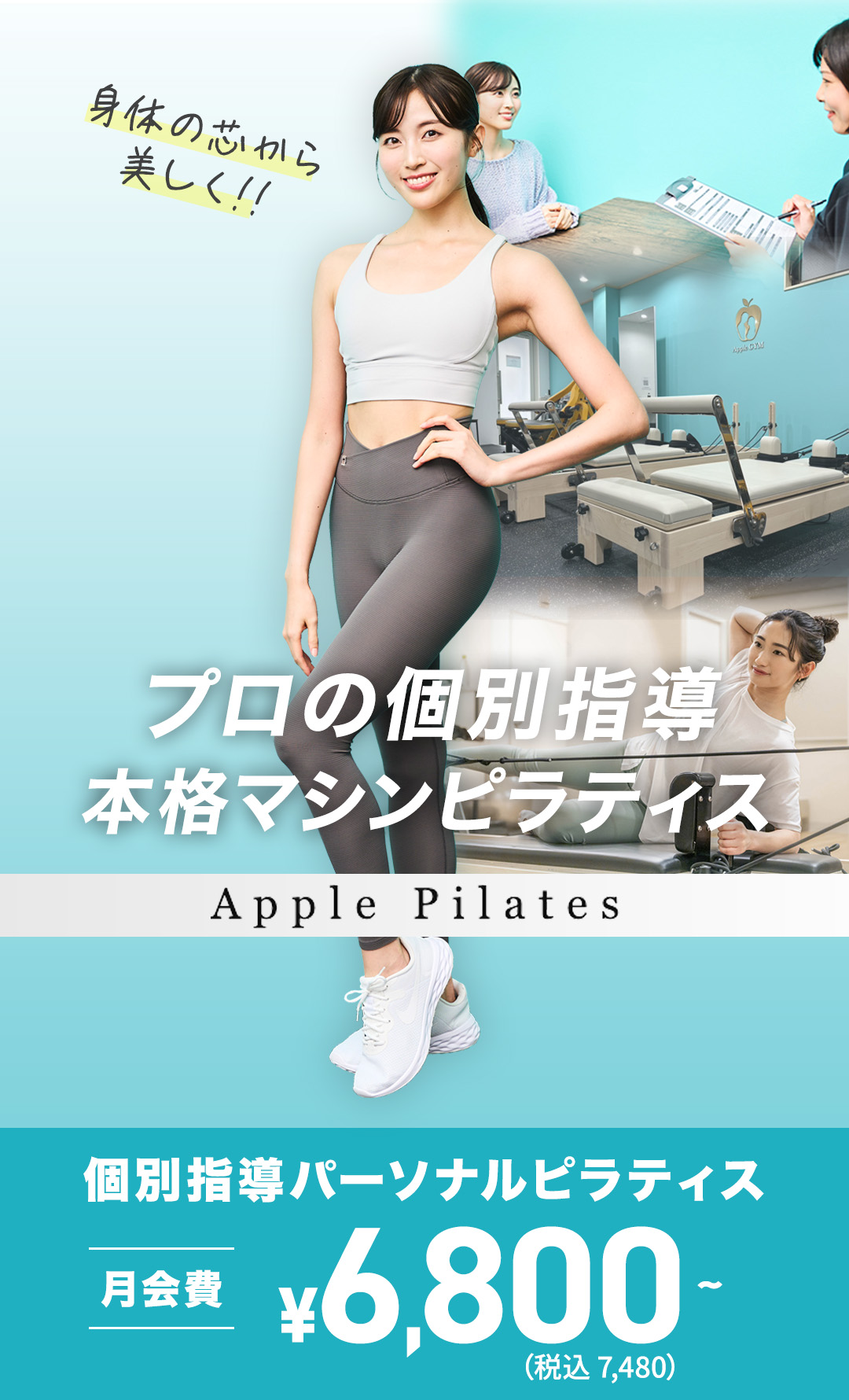 姿勢も身体も内側から美しく。Apple Pilates ピラティス×コンディショニング 個別指導 月8回会員 13,600円 税込14,960円