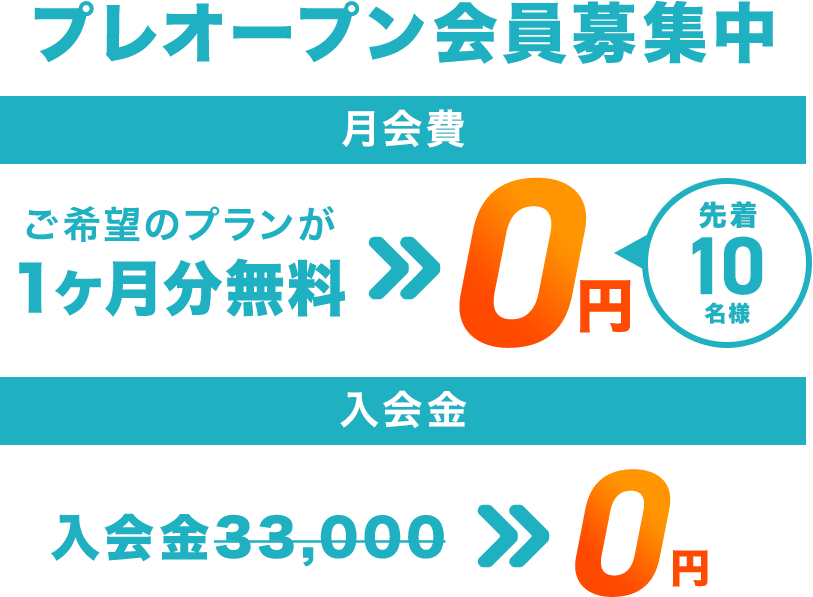 プレオープン会員募集中。月会費：ご希望のプランが30日間0円（先着10名様）。入会金：30日以降継続する場合、入会金33,000円が0円。