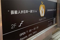 アップルジム町田店のジム画像・アップルジムの看板