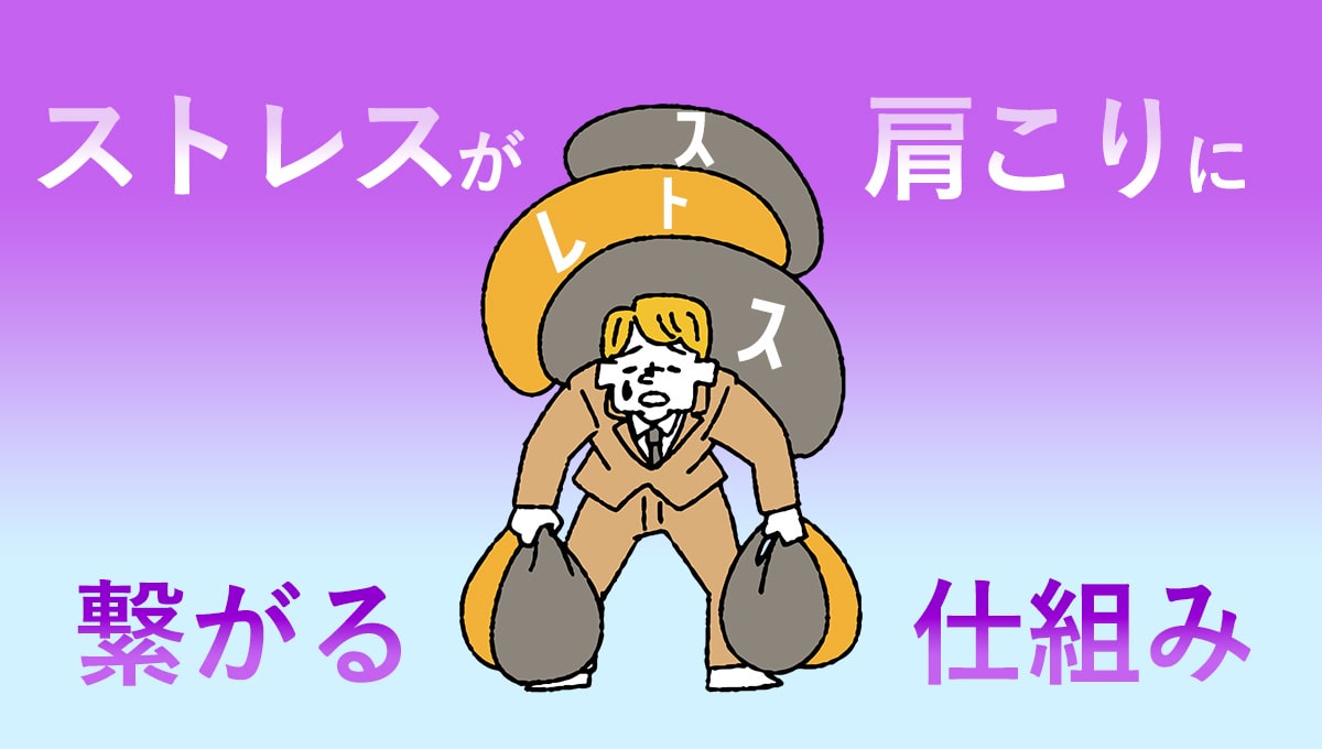 ストレスが肩こりに繋がる原因とメカニズム
