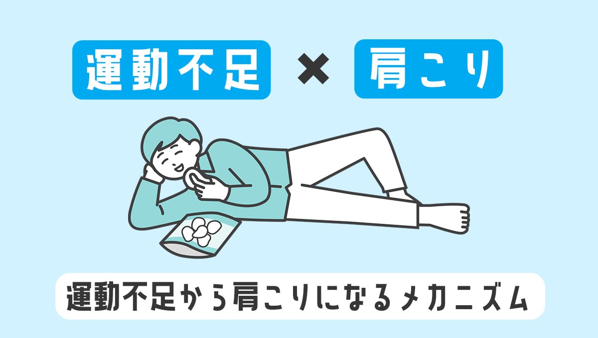 運動不足が原因で慢性的な肩こりが起こるメカニズム
