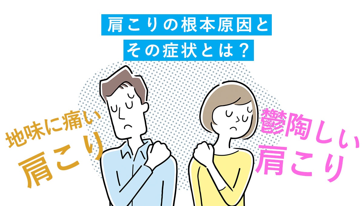 【蓄積度診断付き】肩こりの根本原因とその症状とは？